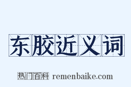 东胶近义词是什么意思的图片